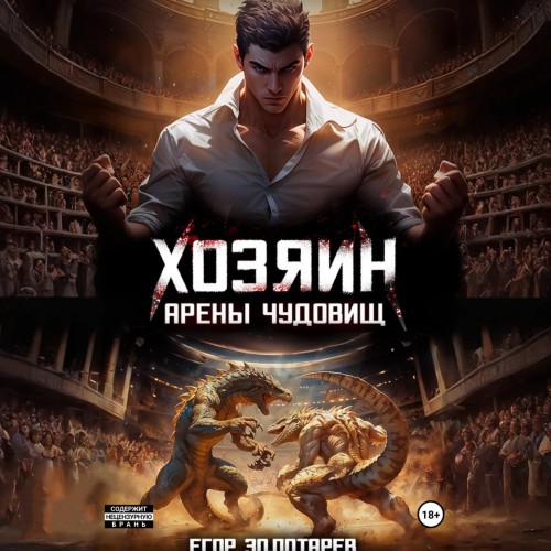 Егор Золотарев - Хозяин арены чудовищ. Том 1 (2025) МР3