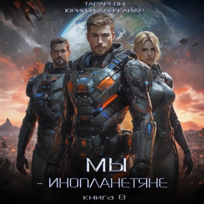 Юрий Тарарев, Александр Тарарев - Мы - инопланетяне 8 (2025) МР3