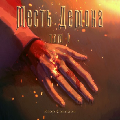 Егор Соколов - Месть демона 1 (2023) МР3