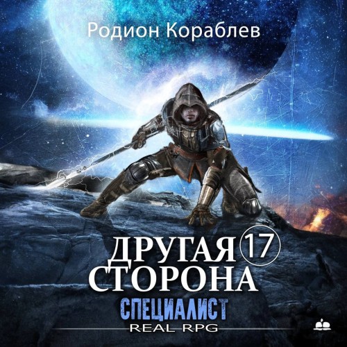 Родион Кораблев - Другая сторона 17, Специалист (2024) МР3
