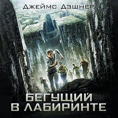 Джеймс Дэшнер - Бегущий в лабиринте 1. Бегущий по лабиринту (2025) MP3