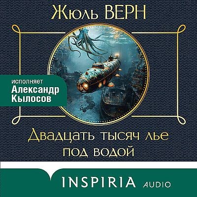 Жюль Верн - Двадцать тысяч лье под водой (2024) MP3