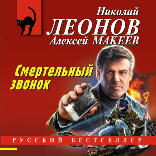 Николай Леонов, Алексей Макеев - Полковник Гуров. Смертельный звонок (2025) МР3