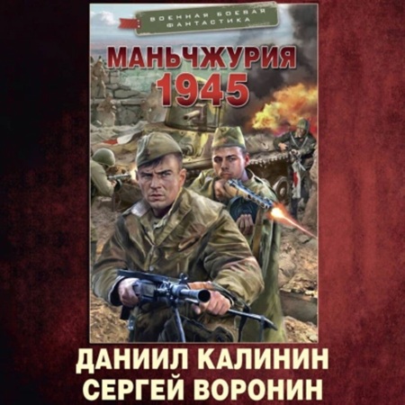 Даниил Калинин, Сергей Воронин - Красный Восток 1, Маньчжурия 1945 (2025) МР3