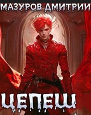 Дмитрий Мазуров - Цепеш [4 книги] (2024-2025) МР3