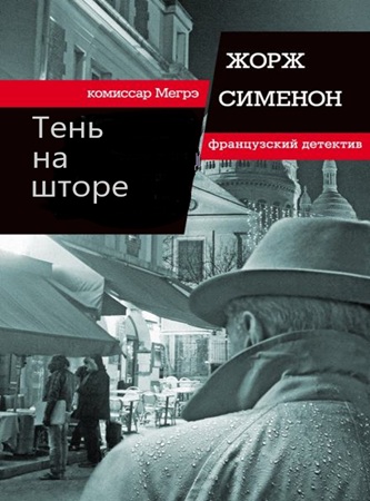 Жорж Сименон - Тень на шторе (2025) МР3