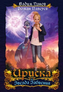 Вадим Панов, Роман Папсуев - Непревзойденные 01, Прелесть 1. Ириска и Звезда Забвения (2017) МР3