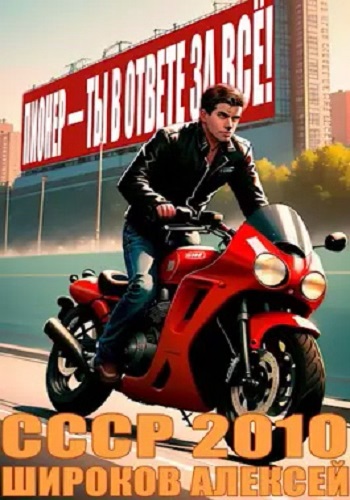 Алексей Широков - СССР 2010 [6 книг] (2023-2025) МР3