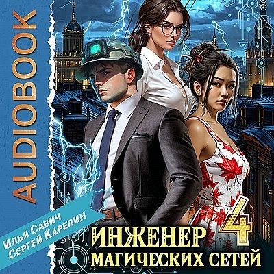 Сергей Карелин, Илья Савич - Инженер магических сетей 4 (2025) MP3