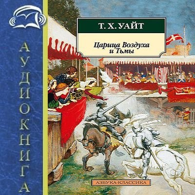 Теренс Хэнбери Уайт - Король Былого и Грядущего 2. Царица воздуха и тьмы (2025) MP3