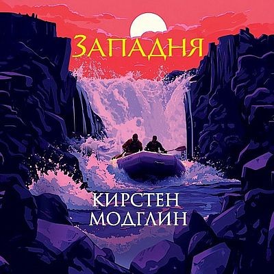 Кирстен Модглин - Западня (2025) MP3