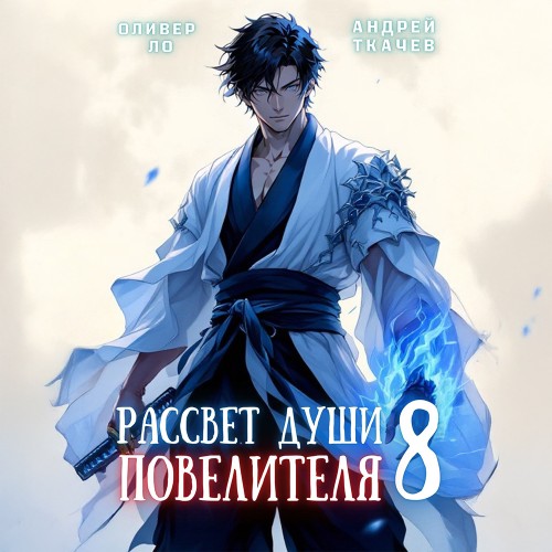Оливер Ло, Андрей Ткачев - Безоблачное Небо 08, Рассвет Души Повелителя. Том 8 (2025) МР3