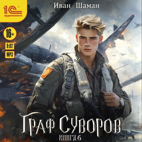Иван Шаман - Граф Суворов 6 (2025) МР3