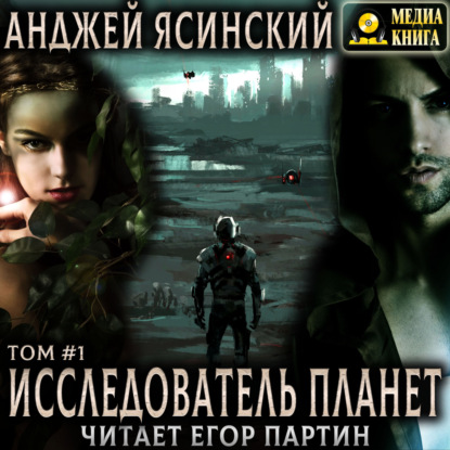 Анджей Ясинский - Исследователь планет. Том 1 (2025) МР3