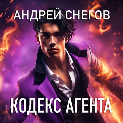 Андрей Снегов - Лик Разделенного 01, Кодекс Агента (2024) МР3