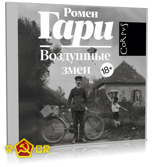 Ромен Гари - Воздушные змеи (2024) MP3