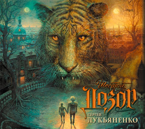 Сергей Лукьяненко - Шестой дозор (2015) МР3