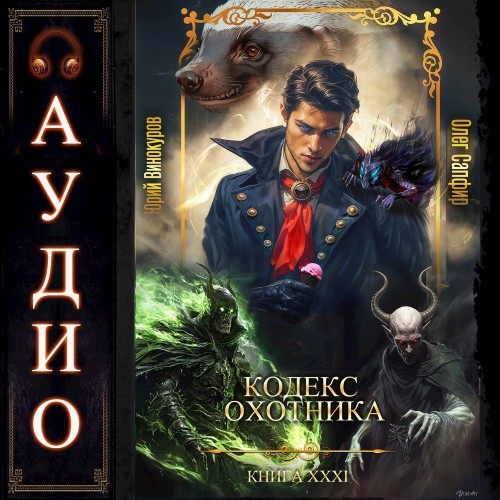 Юрий Винокуров, Олег Сапфир - Кодекс Охотника 31 (2025) МР3