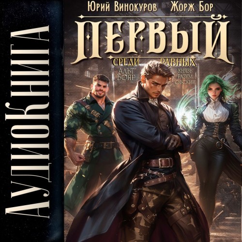 Юрий Винокуров, Жорж Бор - Первый среди Равных, Книга V (2025) МР3