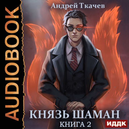 Андрей Ткачев - Князь шаман. Книга 2 (2023) МР3