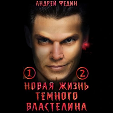 Андрей Федин - Новая жизнь тёмного властелина 1, 2 (2025) МР3