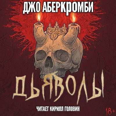 Джо Аберкромби - Дьяволы (2025) MP3