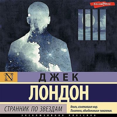 Джек Лондон - Странник по звездам (2023) MP3