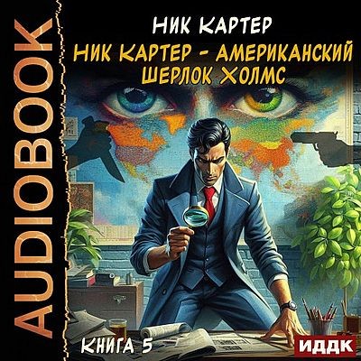 Ник Картер - Ник Картер – американский Шерлок Холмс [Книга 5] (2025) MP3