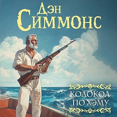 Дэн Симмонс - Колокол по Хэму (2025) MP3