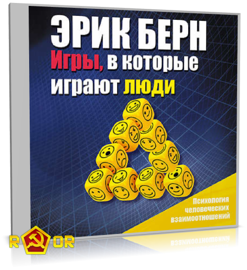 Эрик Берн - Игры, в которые играют люди. Психология человеческих взаимоотношений (2017) MP3