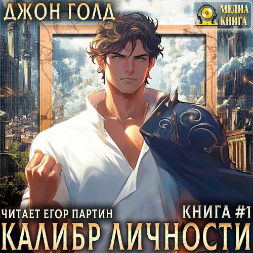 Джон Голд - Калибр Личности 1 (2025) МР3