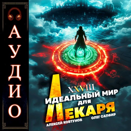 Олег Сапфир, Алексей Ковтунов - Идеальный мир для Лекаря 28 (2025) МР3
