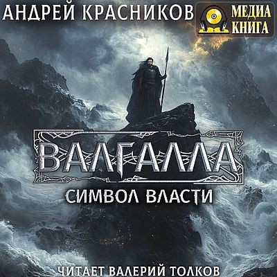 Андрей Красников - Валгалла II. Символ власти  (2025) MP3