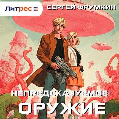 Сергей Фрумкин - Непредсказуемое оружие (2025) MP3