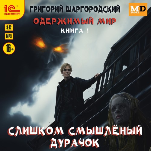 Григорий Шаргородский - Одержимый мир 1, Слишком смышлёный дурачок (2025) МР3